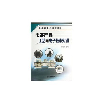 电子产品工艺与电子技术实训